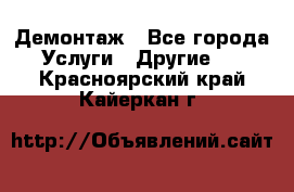 Демонтаж - Все города Услуги » Другие   . Красноярский край,Кайеркан г.